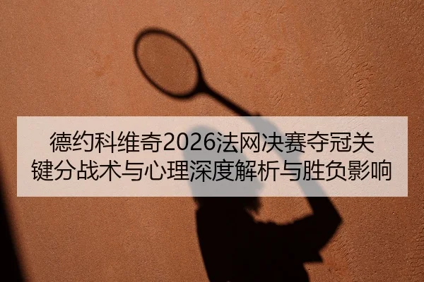 de-yue-ke-wei-qi-fa-wang-jue-sai-duo-guan-guan-jian-fen-zhan-shu-yu-xin-li-shen-du-jie-xi-yu-sheng-fu-ying-xiang-2-692.jpg