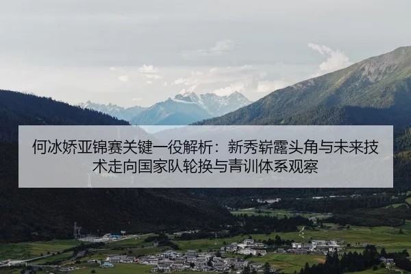 he-bing-jiao-ya-jin-sai-guan-jian-yi-yi-jie-xi-xin-xiu-zhan-lu-tou-jiao-yu-wei-lai-ji-shu-zou-xiang-guo-jia-dui-lun-2-433.jpg